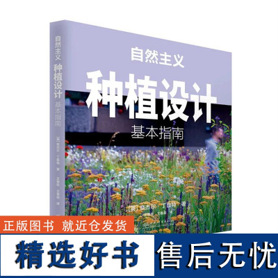 英国原版引进 自然主义种植设计:基本指南 奈杰尔·邓尼特 1010 中国林业出版社