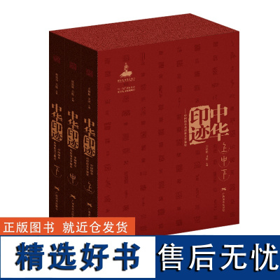 中华印迹中国印章功用和美学通史上中下3卷 汉官印/汉私印/道家/火烙/鸟虫书印 印章篆刻临摹工具参考书印谱篆刻收藏 篆刻