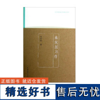 未厌居习作/老开明原版名家散文系列 叶绍钧 中国青年出版社 名家散文