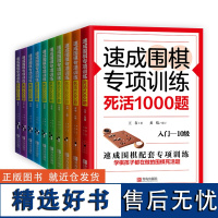 速成围棋专项训练·死活1000题(10本套装)级位篇3册段位篇7本