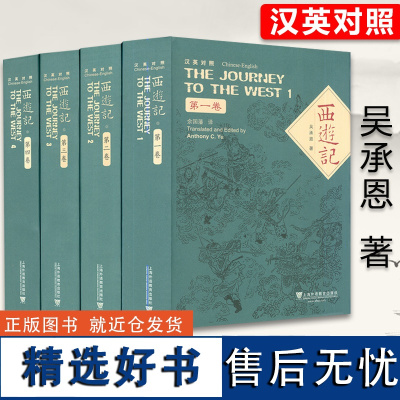 正版 西游记 全四卷 英汉对照 精装本 余国东藩译 四大名著 上海外语教育出版社 9787544639453