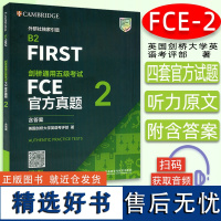 正版 fce考试 B2FIRST 剑桥通用五级考试FCE真题2(含答案)扫码音频 外语教学与研究出版社978752132