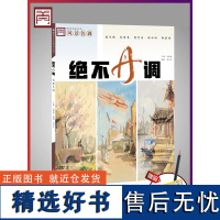 绝不丹调风景色调2019青美文化易平丹色彩基础临本水粉色彩静物小色稿色调临摹范本照片对画风景写生校联考央国美术绘画册教材