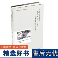 机器神话(上卷):技术发展与人文进步 刘易斯·芒福德 著 文化人类学文明史思想史著作社会哲学人文社科上海三联书店9787