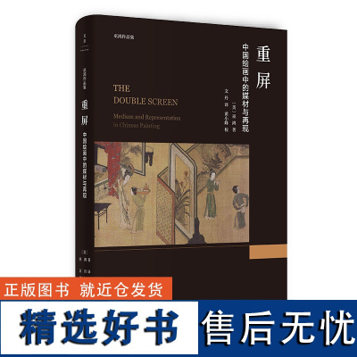 重屏:中国绘画中的媒材与再现 著名艺术史家巫鸿 重述中国美术史的故事