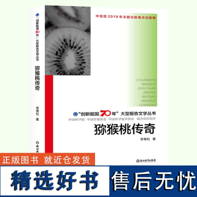 猕猴桃传奇 创新报国70年报告文学丛书 李青松著 亲访猕猴桃种植与推广专家 正版原创纪实性报告文学人文历史书籍浙江教育出