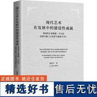 现代艺术在发展中的建设性成就- 赵箭飞著 上海三联书店 9787542671905