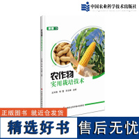 正版农作物实用栽培技术王长海编小麦玉米花生高产优质高效栽培技术农作物病虫害防治及安全用药农作物施肥原理技术农作物种植书籍