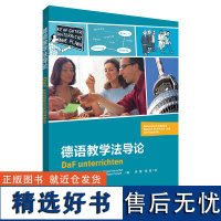 [外研社]德语教学法导论 原版引进,介绍zui新德语教学法理念及方法