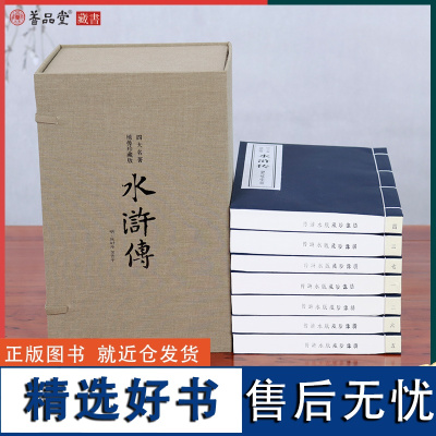 [善品堂藏书]水浒传 原著正版 (绣像珍藏版)施耐庵著一函七册四大名著原版原著正版宣纸线装书国学古籍经典全集注释译注