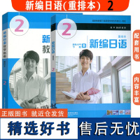 新编日语2教材+教学指南2本套装 周平陈小芬 编新编日语入门同步辅导教程新编日语2日语书籍零基础入门自学书籍上海外语教育