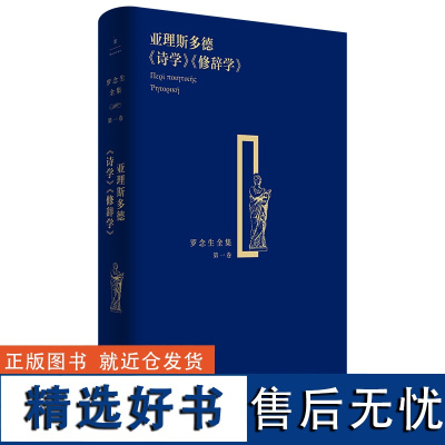 纪念罗念生诞辰百廿周年 亚理斯多德《诗学》《修辞学》(罗念生全集第一卷)希腊文学英雄史诗外国诗歌 世纪文景