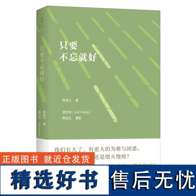 [蔡康永]只要不忘就好 韩良忆著 中国现当代随笔 生活散文文学书籍 世纪文景