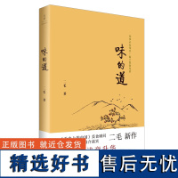 味的道 《舌尖上的中国》美食顾问二毛著 《读者》文房2015年度十大好书当代版《随园食单》 饮食文化书籍 世纪文景