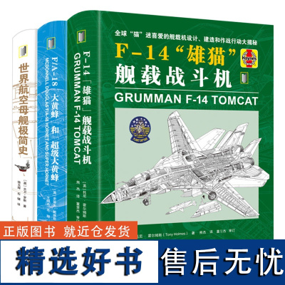 [全3册]舰载机和航空母舰组合套装 :F-14"雄猫"舰载战斗机+F/A-18大黄蜂和超级大黄蜂+世界航空母舰极简史 视