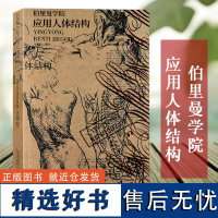 伯里曼学院 应用人体结构 人体人物绘画教学素描大师速写临摹基础入门技法教程动漫画手解剖美术艺考书籍人体 艺用人体解剖教学