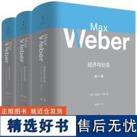 [正版]精装本 经济与社会全套3册 第一卷第二卷(上下册)马克斯韦伯著社会学大全职业理论工具理性科层制韦伯作品集 世纪文