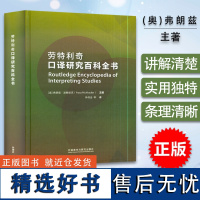 正版 劳特利奇口译研究百科全书 精装本 仲伟合 译 弗朗兹 波赫哈克编 外语教学与研究出版社 9787521329902