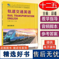 十二五 新标准高职公共英语系列教材行业英语系列 轨道交道英语 教师用书 电子课件及数字资源