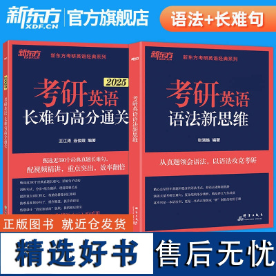 2025考研英语王江涛长难句高分通关+语法新思维考研英语一二通用 考研英语长难句练习 可搭肖秀荣1000题张剑黄皮书 新