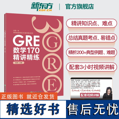 新东方图书 GRE数学170精讲精练 陈琦 GRE3000 GRE数学真题模拟 出国考试书 思维导图 GRE数学常见问题