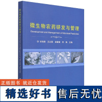 正版书籍 微生物农药研发与管理 微生物农药的定义与范围 细菌类微生物农药概述 真菌类微生物农药资源 微生物鉴定方法书