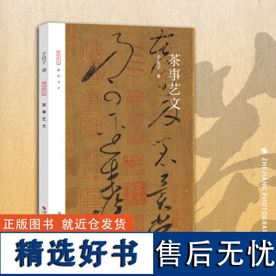 [正版]茶事艺文 选取先秦至近代著名艺术家百余件作品 鉴茶品茶喝茶懂茶 学习中华茶道中国名茶叶品种常识科普知识教程书籍