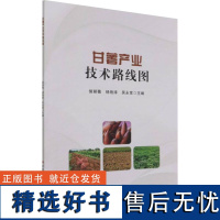 正版书籍 甘薯产业技术路线图 产业技术路线图概述及制定方法 甘薯产业国外发展现状 甘薯产业价值链的测算 产业技术路线图的