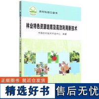 正版书籍 林业特色资源培育及高效利用新技术 特色资源良种 特色资源高效培育技术 药用资源高效培育技术