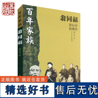 百年家族:翁同龢 谢俊美 著 两朝帝师家族的时代轨迹 河北教育出版社店