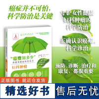 正版书籍 癌症知多少妇科肿瘤 卵巢恶性肿瘤诊断治疗临床医学书籍 卵巢肿瘤卵巢癌症治疗卵巢囊肿妇科肿瘤大全鉴别书97875