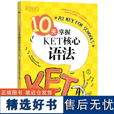 [新东方]10天掌握KET核心语法(新考点+规划复习方案)剑桥通用英语KET考试A2五级证书小学初中自学入门英文语法练习