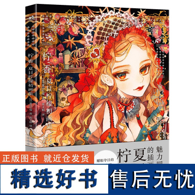 正版 柠香 夏目柠檬初画集 手绘漫画书籍 插画家夏目柠檬创作思路展现 复古洋装和风服饰幻想科幻风格插画透明水彩书