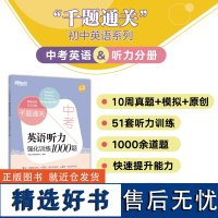 中考英语听力强化训练1000题 提升英语听力能力 历年各地中考英语真题 中考听力测试真题 新东方英语