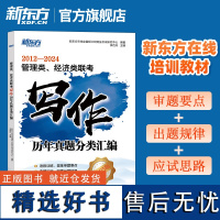 新东方考研 2025管理类、经济类联考写作历年真题分类汇编 2012-2024真题分类 考点梳理 管理类综合能力管综19