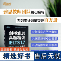 [新东方店]剑桥雅思真题精讲17 培训类 IELTS剑雅17解析 G类题目讲解 大学生出国留学考试 周成刚 新东方雅思英