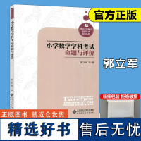 北师大 小学数学学科考试命题与评价 郭立军 学业水平考试命题方法系列丛书 北京师范大学出版社