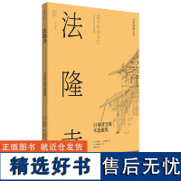 日本营造之美 法隆寺:日本国宝级木造建筑 西冈常一著一千三百年木造建筑典范融合唐代建筑精华与日本独创形式手绘插画 世纪文