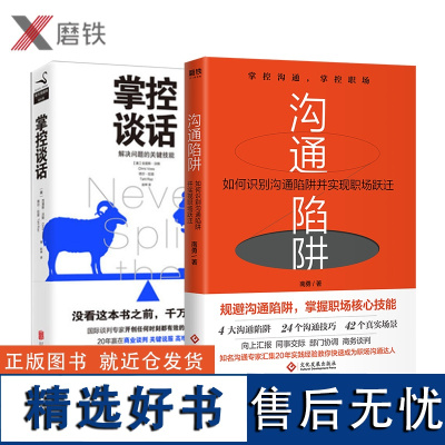 [共2册]掌控谈话+沟通陷阱:如何识别沟通陷阱并实现职场跃迁 强势谈判术 正版 解决问题的关键技能 高效关键对话 人际交