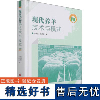 正版书籍 现代养羊技术与模式 养羊饲料生产技术 养羊书籍 肉羊经营管理 养羊疾病防治 羊病快速诊治 山羊绵羊育肥生产技术