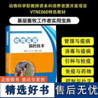 动物疫病防控技术 动物疫病基础知识 动物疫病的危害及防控基本内容 各类型养殖场应具备的条件 动物疫病实验室检测方法和样品