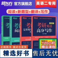 [新东方]2025考研英语二专项训练 阅读理解精读60篇+完形填空+考研英语翻译+高分写作作文 可搭配考研英语历年真题词