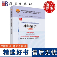 科学 神经病学 英文改编版 肖波 崔丽英 医学英文原版改编双语教材 科学出版社