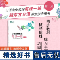 [新东方日语]日语完全教程每课一练:第一册 日语教材日语学习资料日语书籍 搭配日语完全教程听力练习册同步辅导教材单词手册