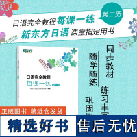 [新东方]日语完全教程每课一练:第二册 日语教材日语学习资料日语书籍搭配日语完全教程听力练习册同步辅导教材单词手册