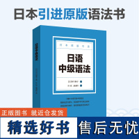 日语中级语法 日本原版引进语法书