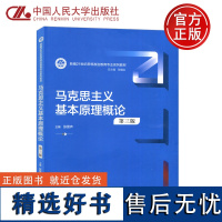 人大 马克思主义基本原理概论 第三版第3版 张雷声 新编21世纪思想政治教育专业系列教材 中国人民大学出版社