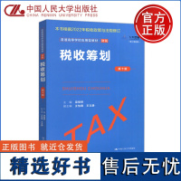 ]人大 税收筹划 第十版 第10版 梁俊娇 高等学校应用型教材 财税 根据2022年收税政法修订版 中国人民大学