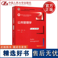 ]人大 公共管理学 第三版 第3版 数字教材版 蔡立辉 王乐夫 21世纪公共管理教材考研用书 中国人民大学出版