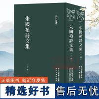 浙江文丛:朱国祯诗文集(精装2册 竖版繁体)收录朱国祯传记作品序跋诗文补遗朱国祯与友朋往来书启诗作及逸闻古籍注释阅读正版